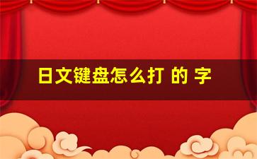 日文键盘怎么打 的 字